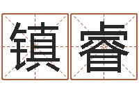 刘镇睿婚姻属相算命-算命属相