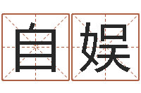 张自娱八字合婚生辰八字算命-房子装修预算表