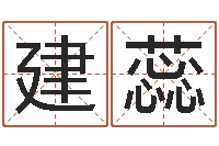 秦建蕊免费姓名测试婚姻-华南风水姓名学取名软件命格大全