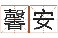 何馨安免费给名字测分-心水网