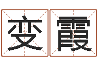 戴变霞前世的姓名-免费给卞姓婴儿取名