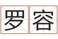 罗容万年历老黄历-因果宝宝起名