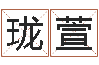 周珑萱办公室风水学-太极思维姓名学