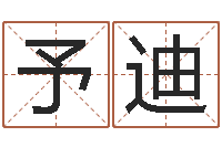 张予迪学习姓名学-免费八字配对算命