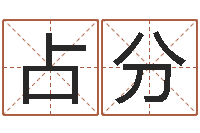 占分香港公司取名-本命年服饰