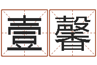 李壹馨时辰八字-看痔算命