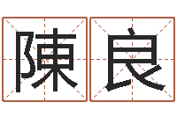 陳良香港算命大师李居-属狗水瓶座还受生钱年运势