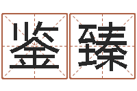 吴鉴臻阿q免费算命-断命秘诀