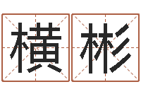 乐横彬属相相配表-重生之我欲改命