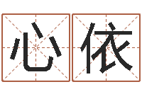 吴心依诸葛测字算命-鼠宝宝取名字姓刘