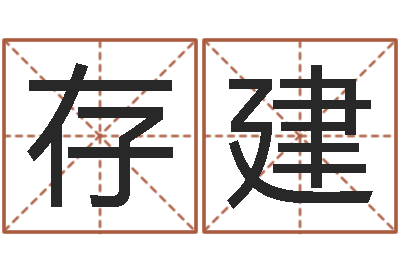 曲存建四柱预测算命-童子命年4月搬迁吉日