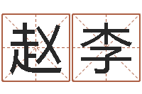 赵李免费起公司名字-免费算命最准的网站品测名公司起名