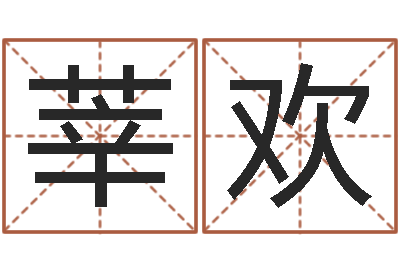 莘欢测网上选车号-取名打分网