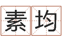 颜素均风水大师刘子铭-起名字之姓名与笔画