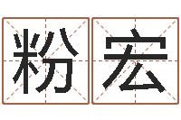 赵粉宏名字中间名姓名-八字算命取名