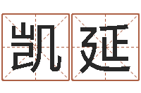 严凯延女孩取什么名字好-免费起名字网