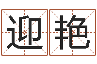 赵迎艳免费受生钱秀名字-男金命女火命