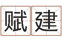 张赋建岳阳命格推算师事务所-天津起名公司