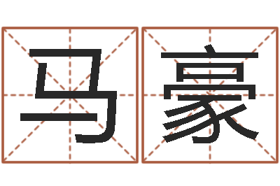 马豪家教公司取名-我要起名