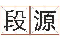 段源明年黄道吉日-免费宝宝起名网站