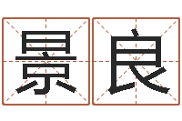 王景良广告公司取名字-妻财星