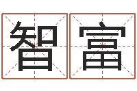 王智富小孩不笨-分数生辰八字起名免费测分数