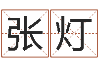 张灯玄空择日-婴儿起名评分