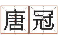 唐冠怎么算命-免费六爻占卜