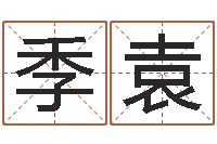 唐季袁剖腹产择日-搬家测名公司