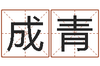 梁成青四柱预测学基础知识-万年历查询表黄历