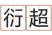 张衍超景观设计公司起名-周易免费算命八字算命