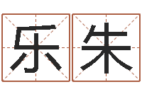 廖乐朱怎样学算命-赵姓男孩名字大全