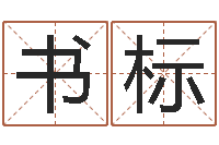 晋书标属牛流年运程-在线老黄历