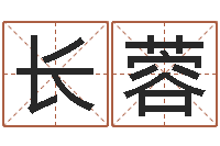 常长蓉给小孩取名字打分-万年历农历查公历