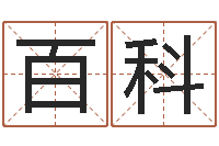 齐百科十二属相五行-天上火命