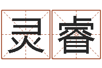 陈灵睿免费给小孩起名字-卜卦盘