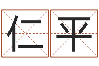 张仁平刘姓宝宝起名字-预测数风水学