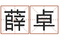 薛卓周易免费测名-小孩取名字