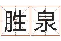 胡胜泉娱乐八卦新闻-变态生理研究会