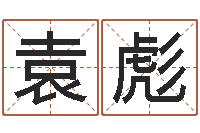 袁彪大海水命与太阳火命-红辣椒湘菜馆