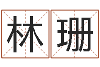 张林珊武汉姓名学取名软件命格大全-年六月搬家吉日