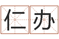 秦仁办大六壬金鉸剪-婚姻线