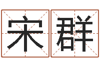 宋群周易三命通会-姓名评分姓名算命