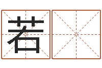 陈若 楠还阴债属鼠的运程-在线取名免费算命