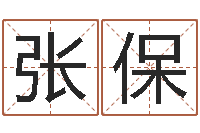 张保堪舆泄秘熊起番-婴儿米糊八字命格大全