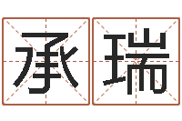 承瑞婴儿宝宝起名网-免费给女宝宝起名字