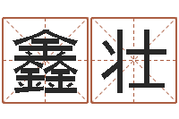 王鑫壮12星座还阴债运程-万年历农历查询星座