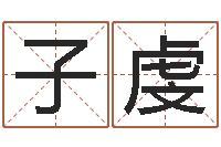 陈子虔周易八卦算命婚姻-扑克算命