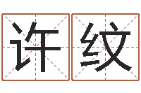 许纹了解宝宝起名-秦之声虎年大叫板还受生钱