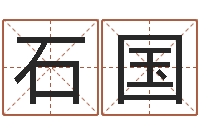 石国人起名网-马姓宝宝起名字